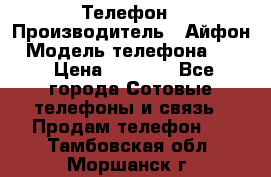 Телефон › Производитель ­ Айфон › Модель телефона ­ 4s › Цена ­ 7 500 - Все города Сотовые телефоны и связь » Продам телефон   . Тамбовская обл.,Моршанск г.